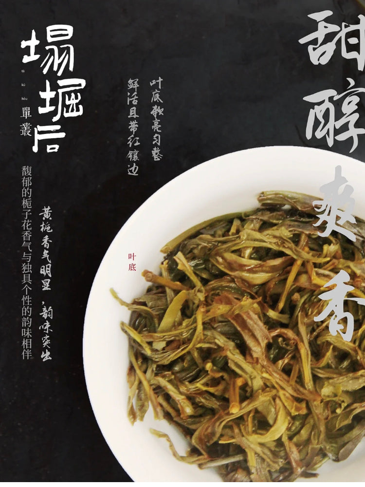 凤凰单丛 急性子【凹富后】【Aofu Hou】，125g